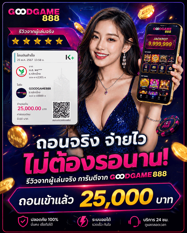 ถอนจริง จ่ายไว ไม่ต้องรอนาน! ถอนเข้าแล้ว 25,000 บาท