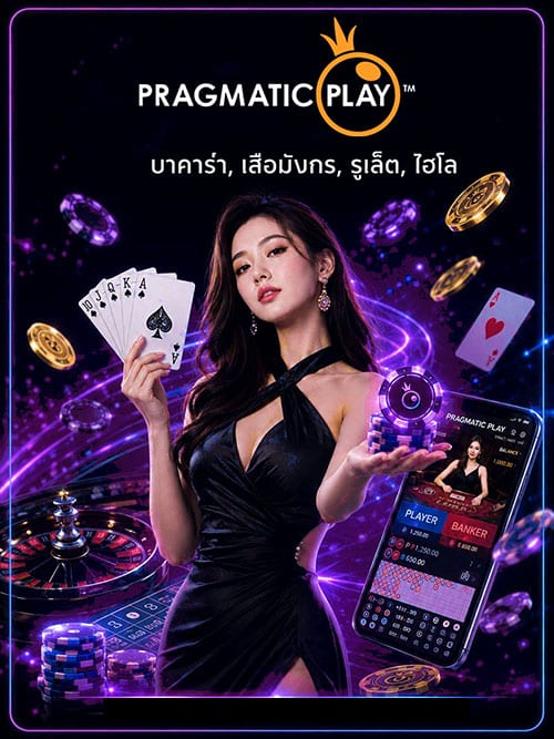 PRAGMATIC PLAY ค่ายเกมคาสิโนออนไลน์
