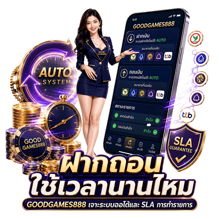 GOODGAMES888 ฝากถอนใช้เวลานานไหม