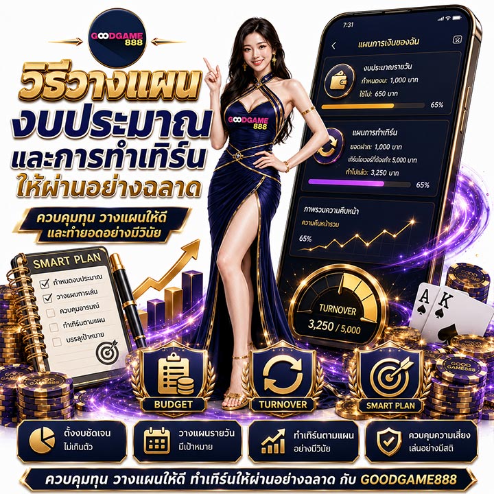 วิธีวางแผนงบประมาณและการทำเทิร์น