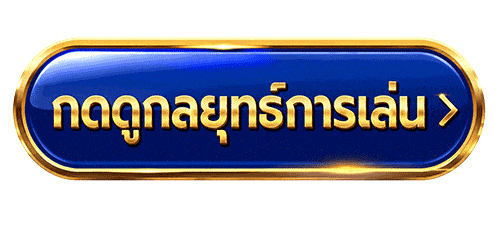 กดดูกลยุทธ์การเล่น