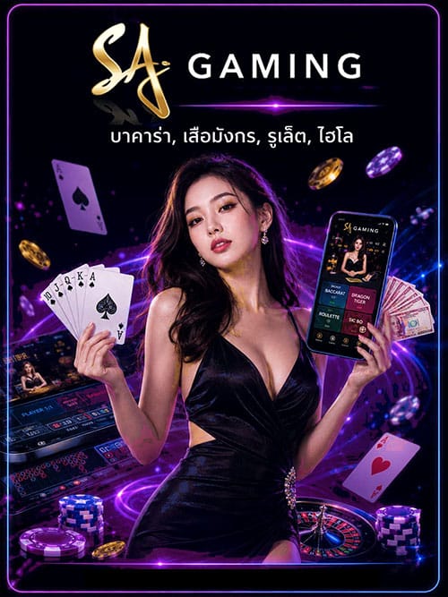 SA GAMING ค่ายเกมคาสิโนออนไลน์
