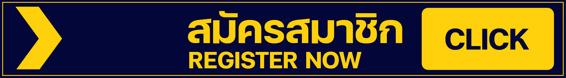 สมัครสมาชิกคลิกที่นี่