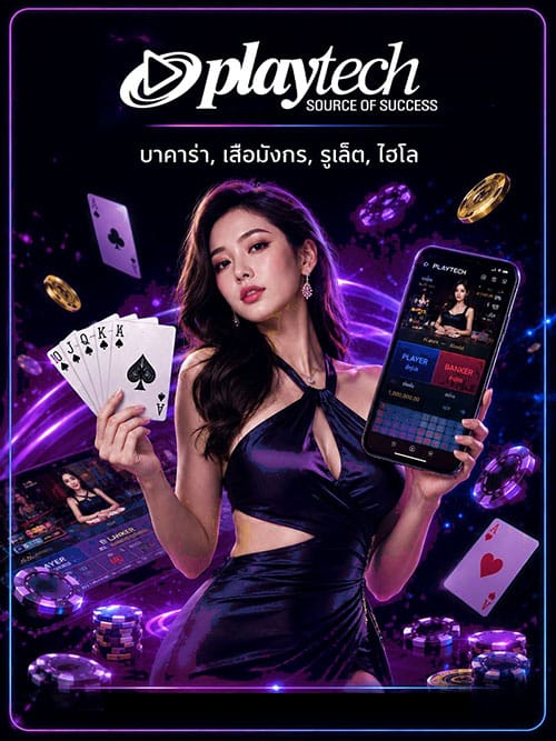 playtech ค่ายเกมคาสิโนออนไลน์