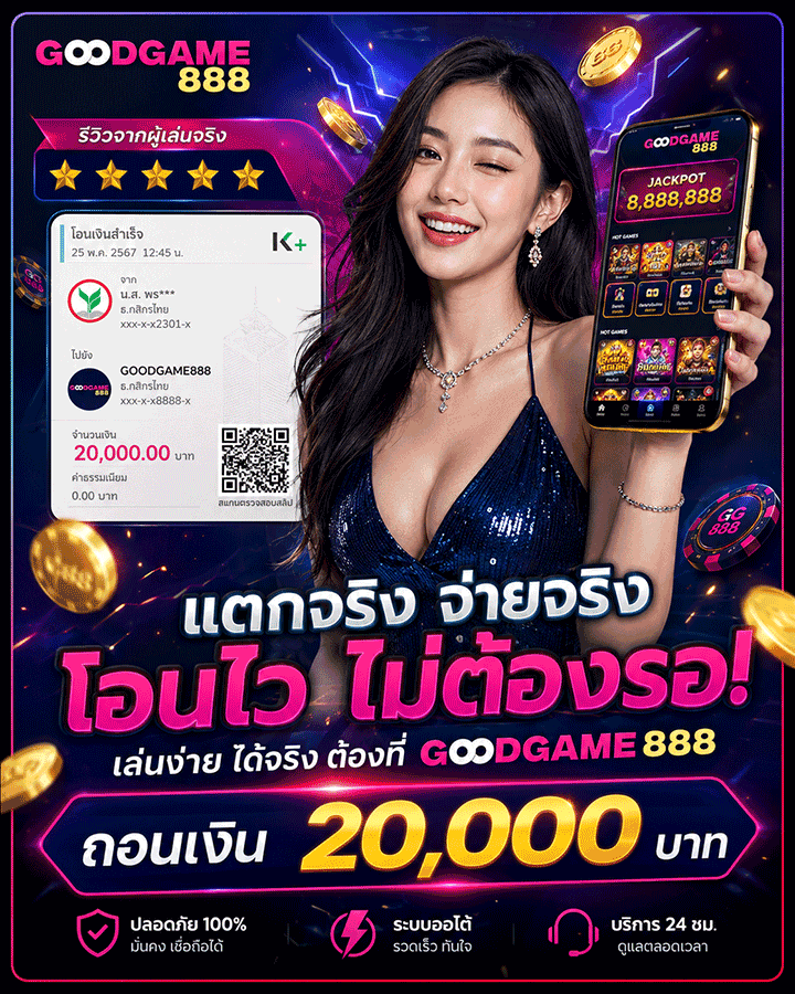 แตกจริง จ่ายจริง โอนไว ไม่ต้องรอ! ถอนเงิน 20,000 บาท