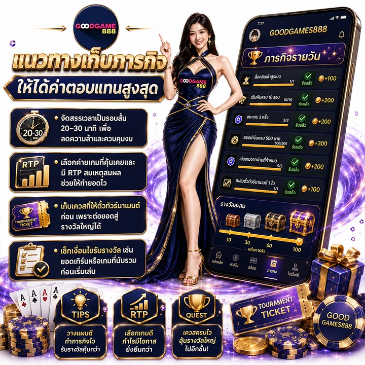 แนวทางเก็บภารกิจให้ได้ค่าตอบแทนสูง