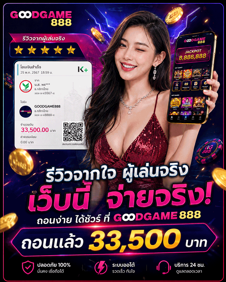 รีวิวจากใจ ผู้เล่นจริง เว็บนี้ จ่ายจริง! ถอนแล้ว 33,500 บาท