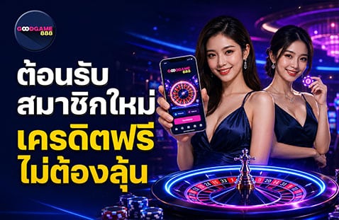 ต้อนรับสมาชิกใหม่ แจกเครดิตฟรี ไม่ต้องลุ้น banner goodgames888