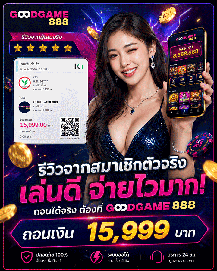 รีวิวจากสมาชิกตัวจริง เล่นดี จ่ายไวมาก! ถอนเงิน 15,999 บาท