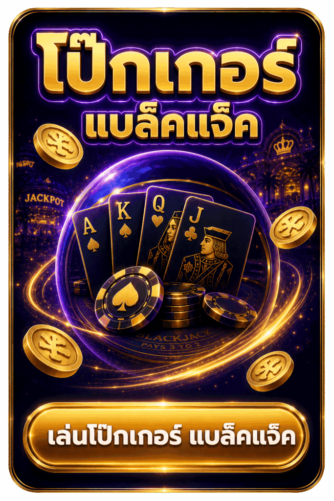 โป๊กเกอร์ แบล็คแจ็ค