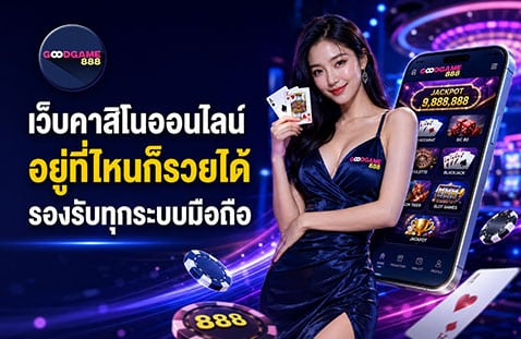 เว็บคาสิโนออนไลน์ อยู่ที่ไหนก็รวยได้ รองรับทุกระบบมือถือ banner goodgames888