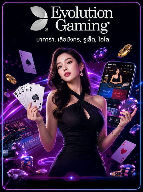 Evolution Gaming ค่ายเกมคาสิโนออนไลน์