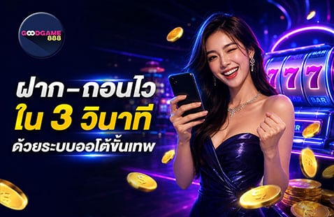 ฝาก-ถอนไวใน 3 วินาที ด้วยระบบออโต้ขั้นเทพ banner goodgames888