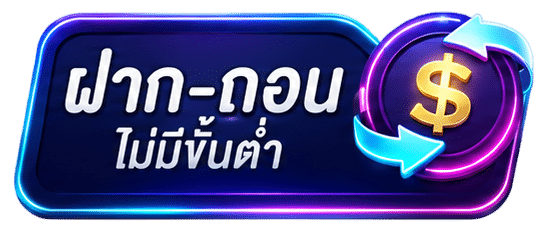 ฝาก-ถอน ไม่มีขั้นต่ำ