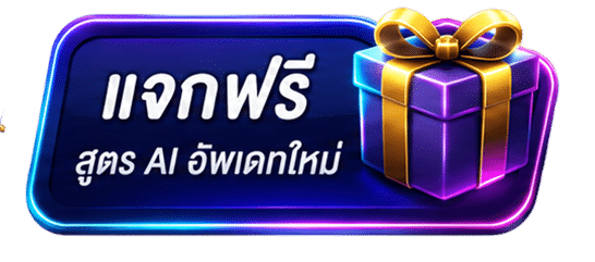 แจกฟรี สูตร AI อัพเดทใหม่