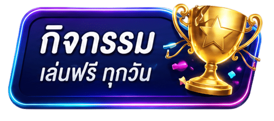 กิจกรรม เล่นฟรี ทุกวัน