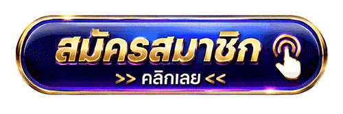 สมัครสมาชิก คลิกเลย
