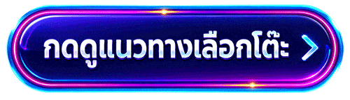 กดดูแนวทางเลือกโต๊ะ