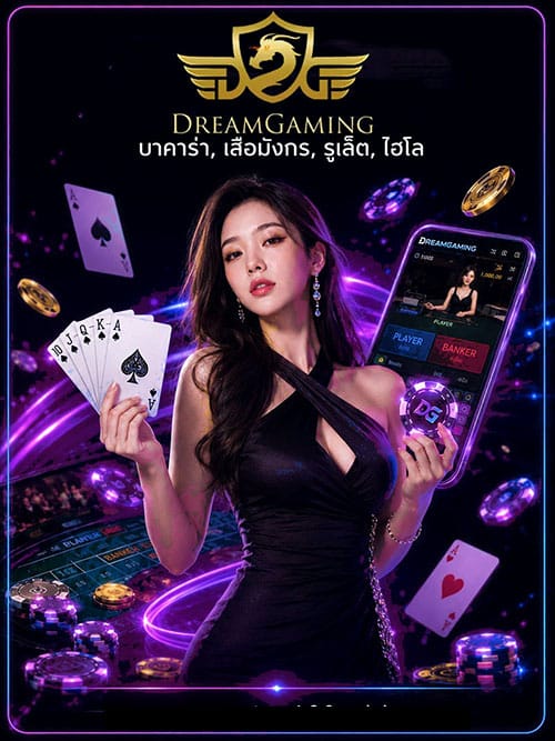 DreamGaming ค่ายเกมคาสิโนออนไลน์