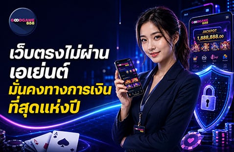 เว็บตรงไม่ผ่านเอเย่นต์ มั่นคงทางการเงินที่สุดแห่งปี banner goodgames888